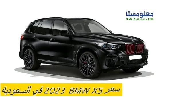 احدث اسعار سيارة BMW X5 2023 في السعودية ومواصفات BMW X5 2023 وعيوب BMW X5 2023 وسعر BMW X5 2023 الشكل الجديد في السعودية ومميزات بي ام دبليو X5 2023 وسعر بي ام دبليو X5 2023 وحراج بي ام دبليو X5 2023